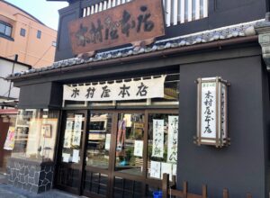 茨城県水戸市の和菓子店　木村屋本店